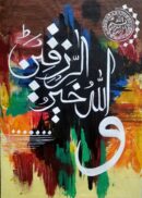 ALLAH Is The Best Provider | Verse (62-11)